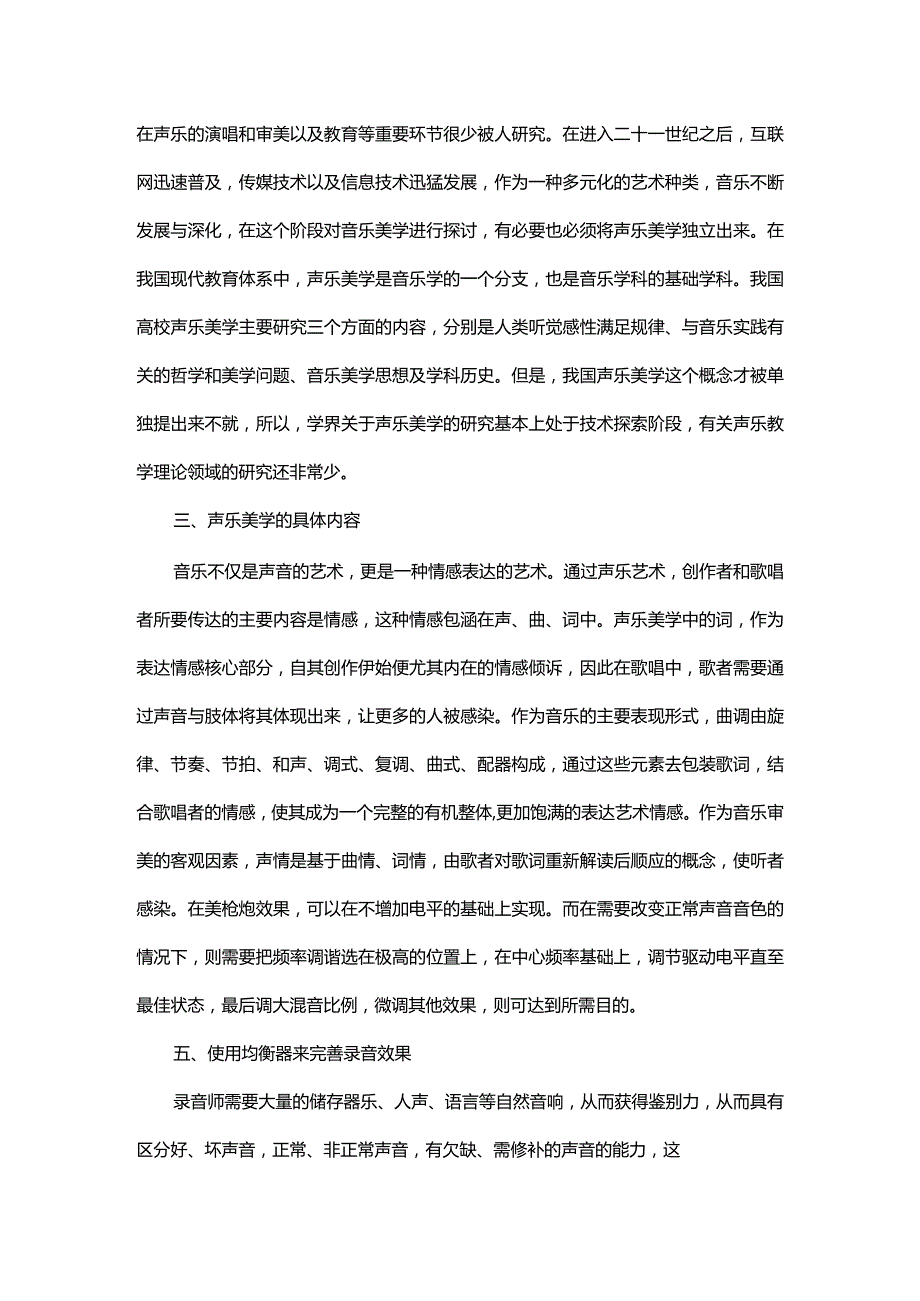 分析美学视域中的声乐艺术.docx_第3页