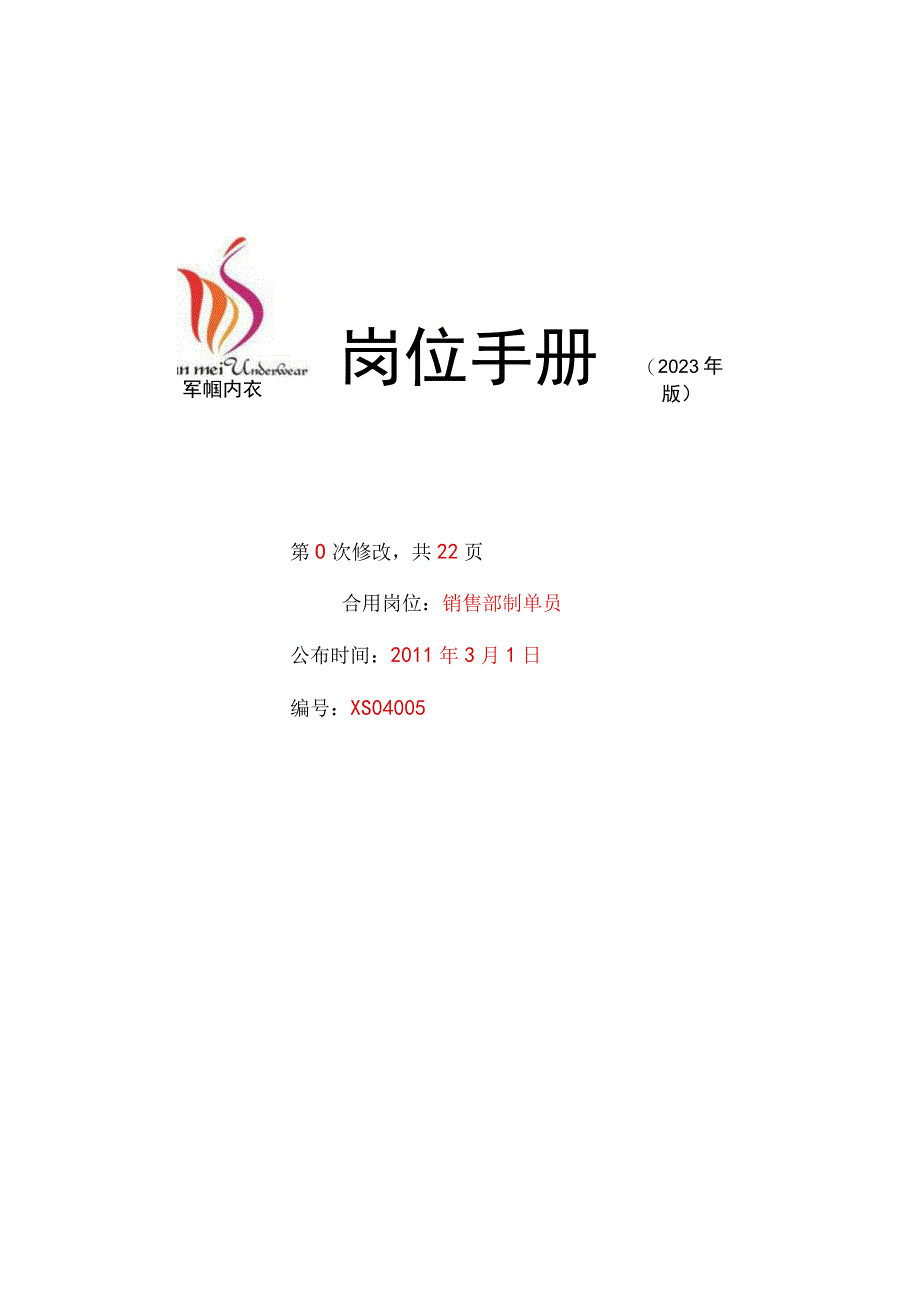 岗位手册制单员展示空间.docx_第1页