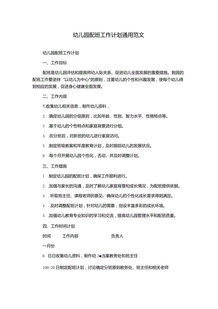 幼儿园配班工作计划通用范文.docx_第1页