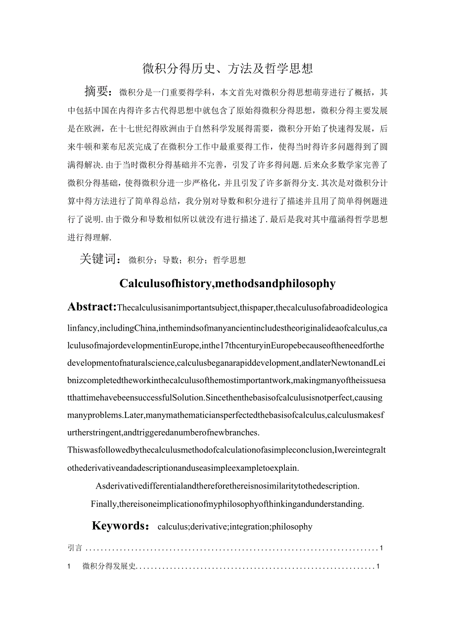 微积分发展史、计算方法及哲学思想.docx_第1页