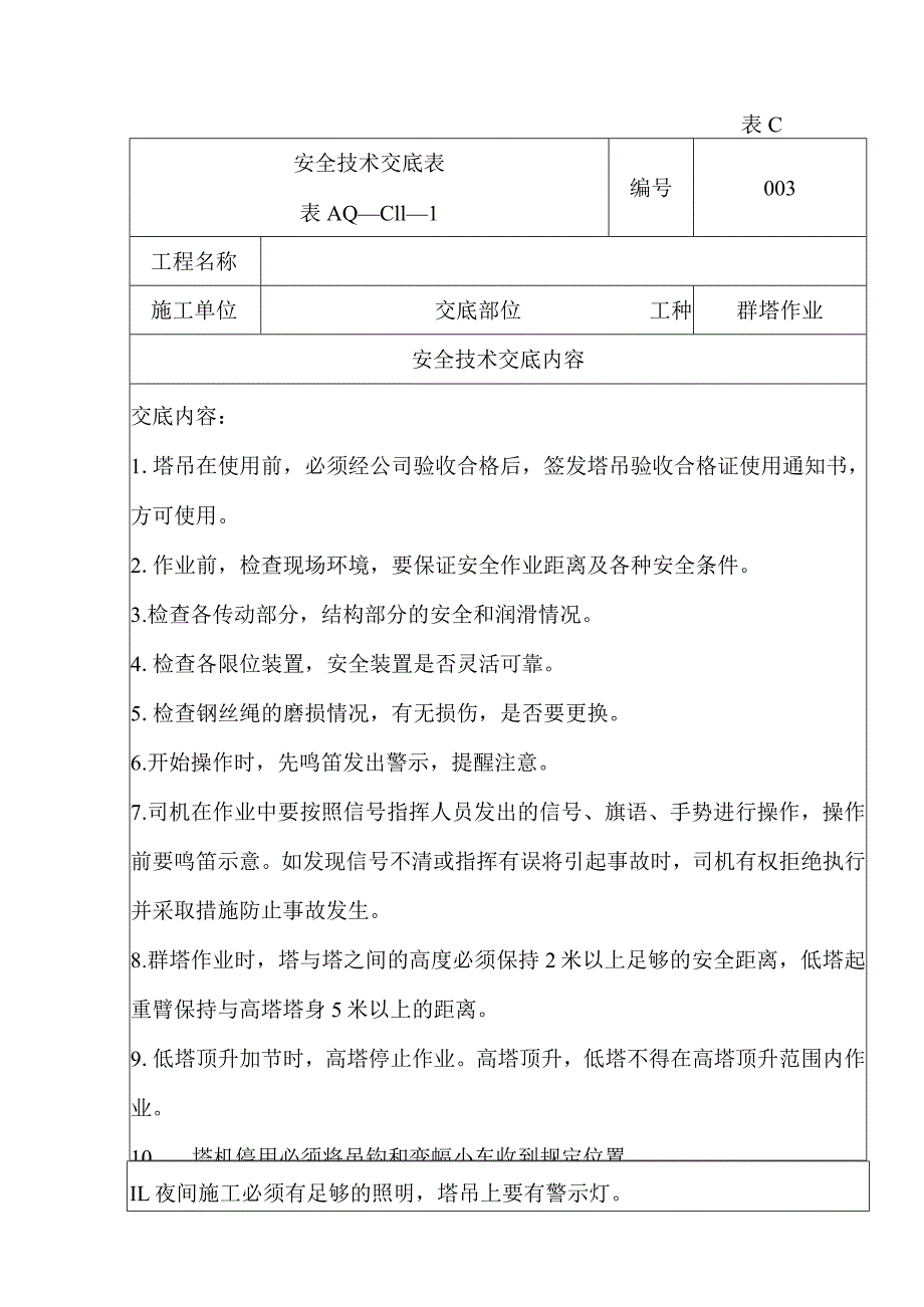 安全技术交底（吊装、群塔）3.docx_第1页