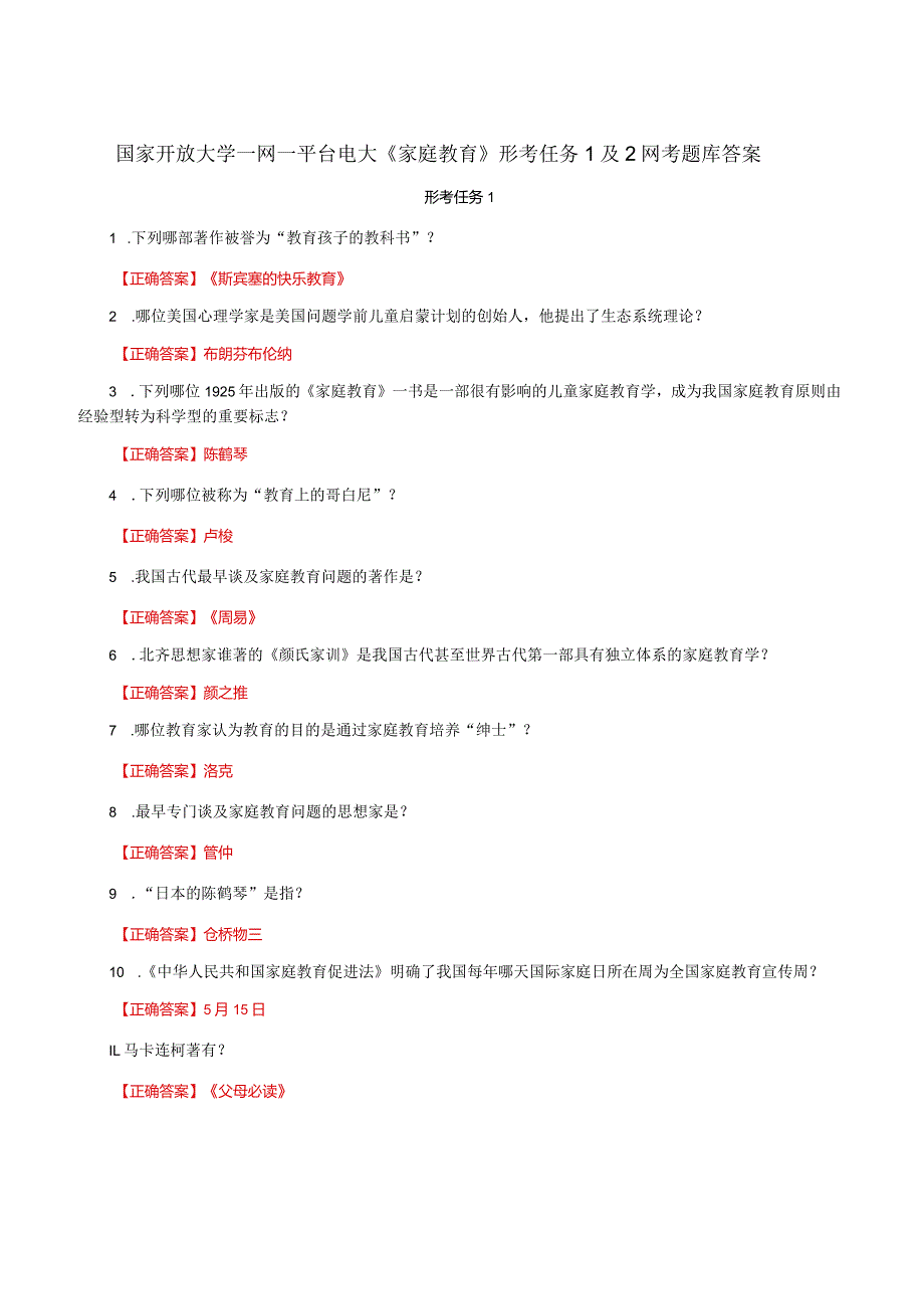 国家开放大学一网一平台电大《家庭教育》形考任务1及2网考题库答案.docx_第1页