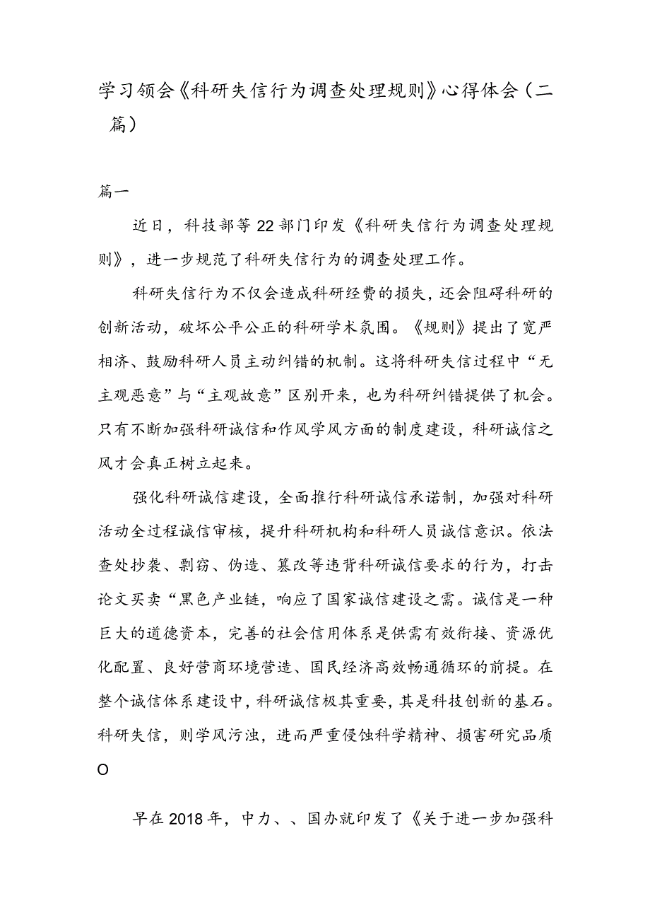 学习领会《科研失信行为调查处理规则》心得体会（二篇）.docx_第1页