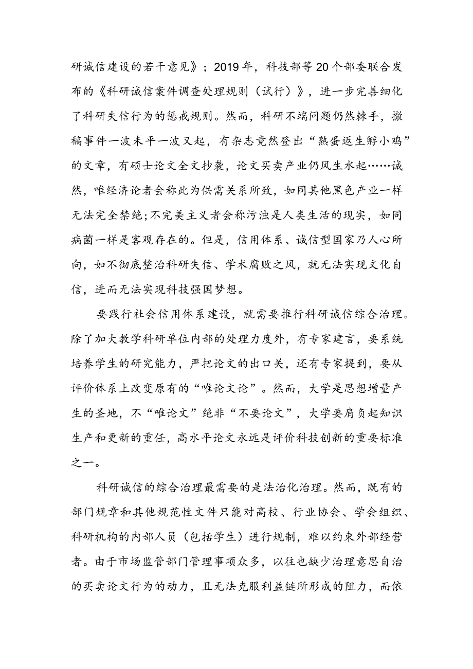 学习领会《科研失信行为调查处理规则》心得体会（二篇）.docx_第2页