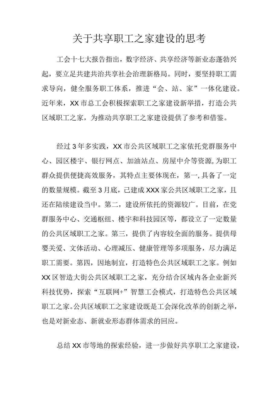 关于共享职工之家建设的思考.docx_第1页