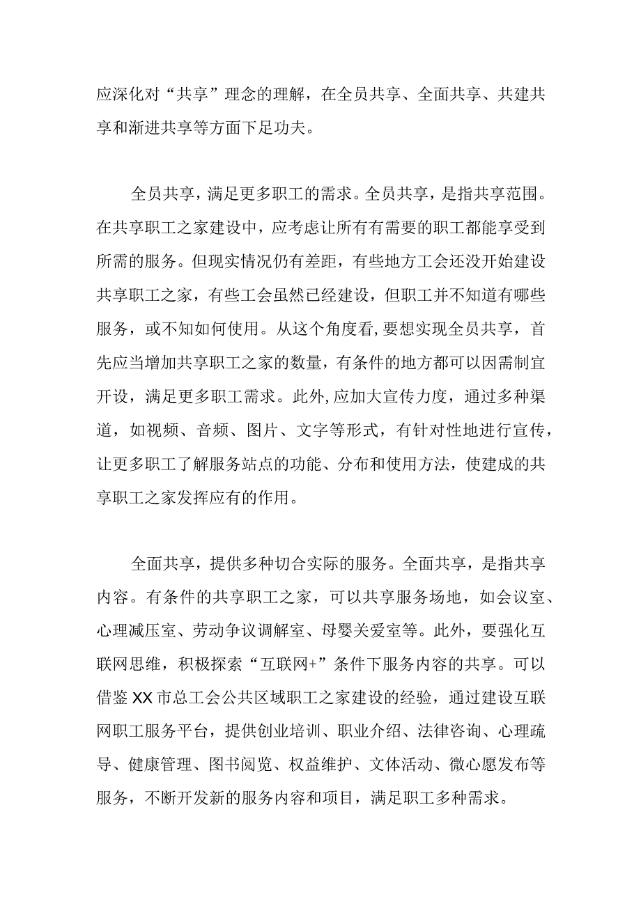 关于共享职工之家建设的思考.docx_第2页