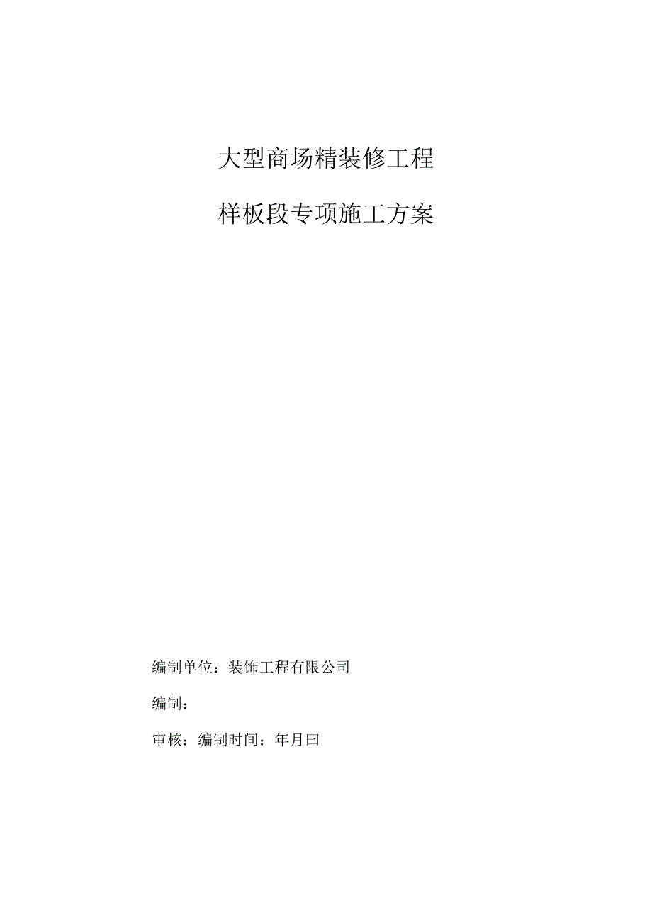 大型商场精装修工程样板段专项施工方案.docx_第1页