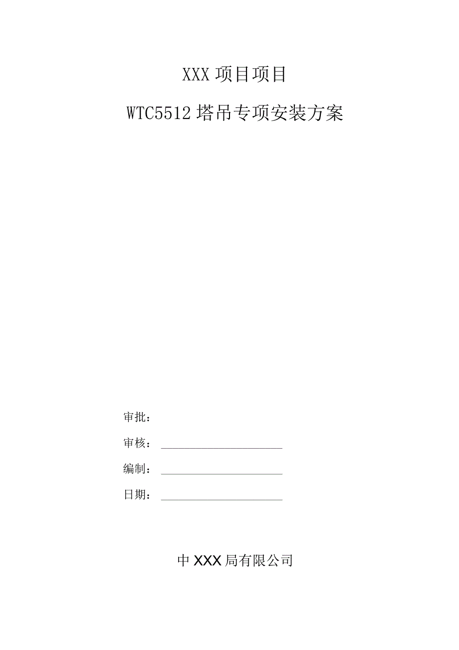 塔吊安装专项方案（21028-7）.docx_第1页