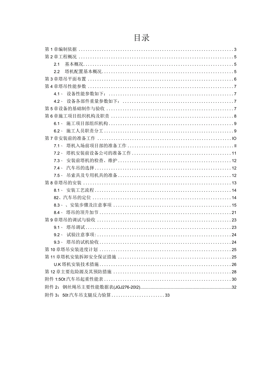 塔吊安装专项方案（21028-7）.docx_第2页