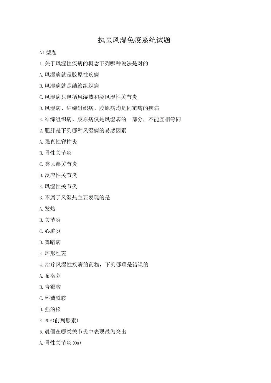 执业医师风湿免疫系统试题.docx_第1页