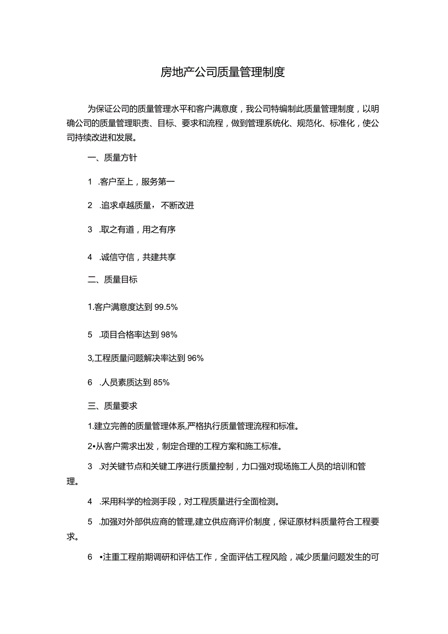 房地产公司质量管理制度.docx_第1页