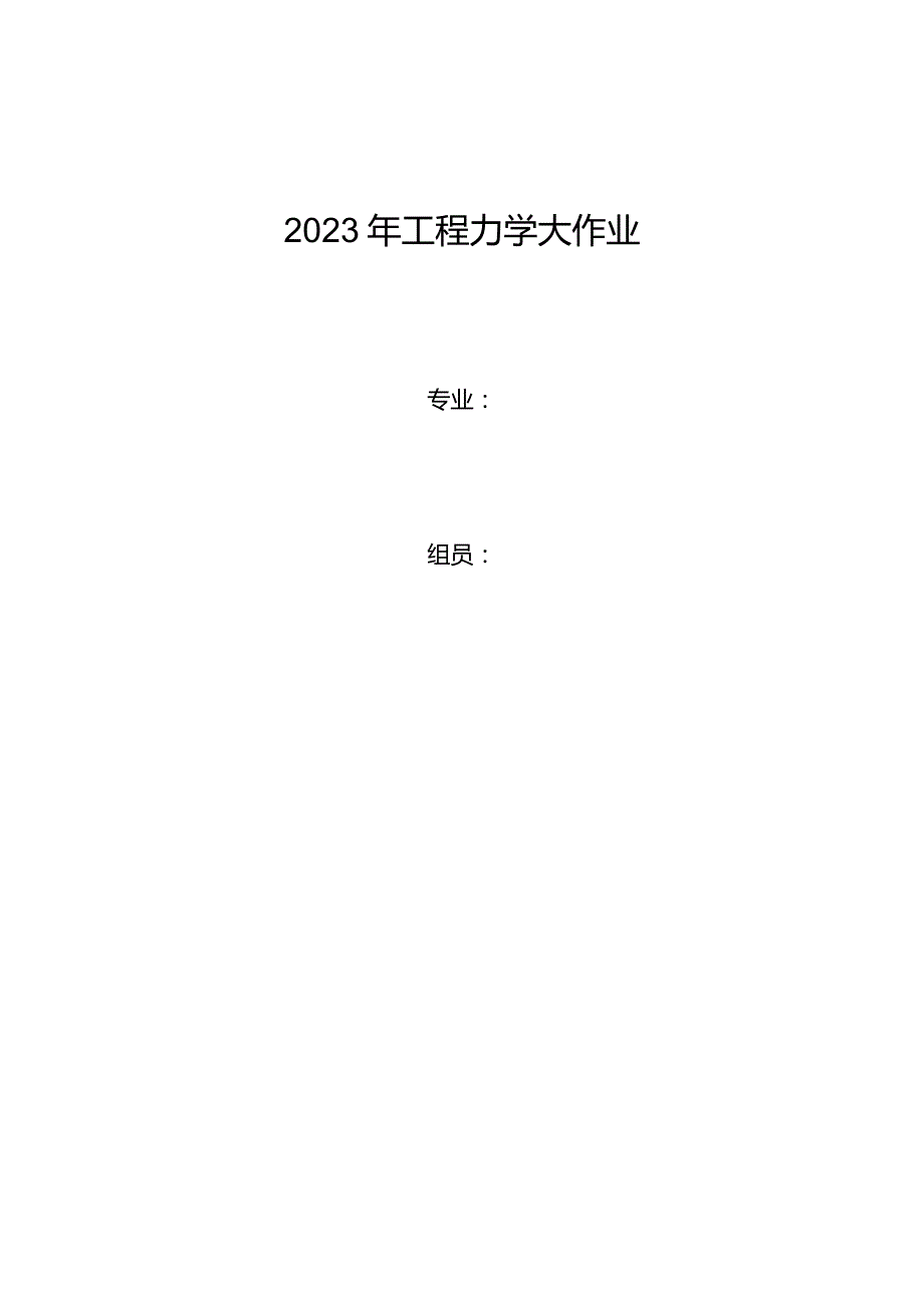 工程力学大作业-5.docx_第1页