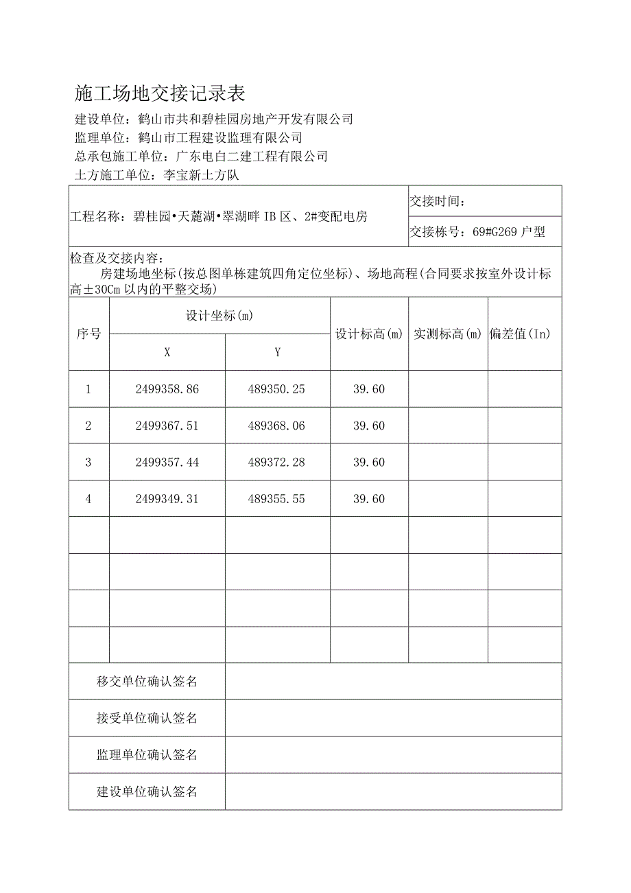 场地交接记录表.docx_第1页