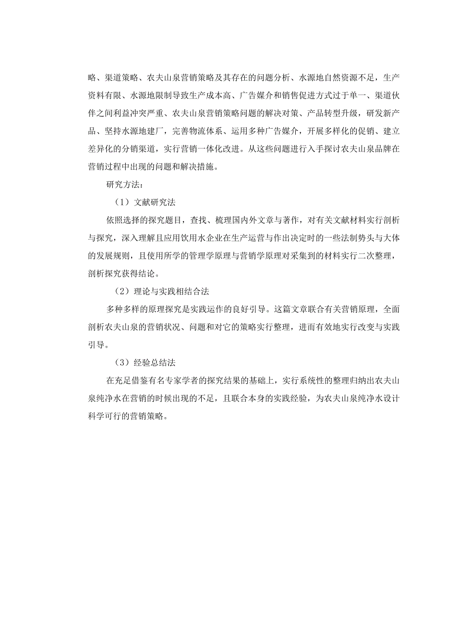 农夫山泉营销策略问题与改进对策分析开题报告.docx_第2页