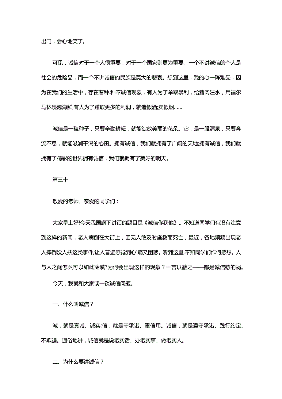 关于诚信伴我行演讲稿（通用34篇）.docx_第2页