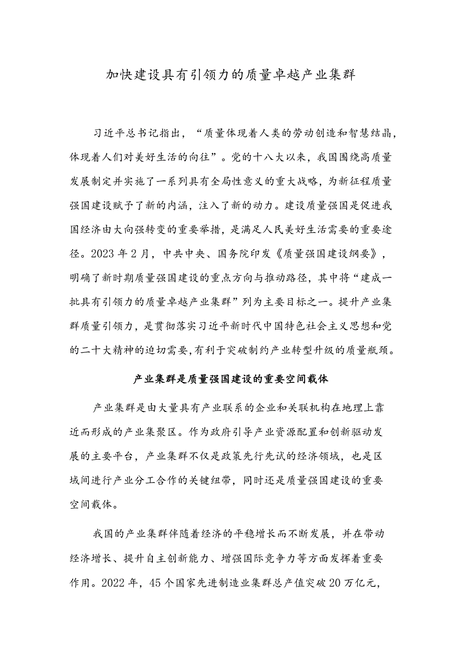 加快建设具有引领力的质量卓越产业集群.docx_第1页