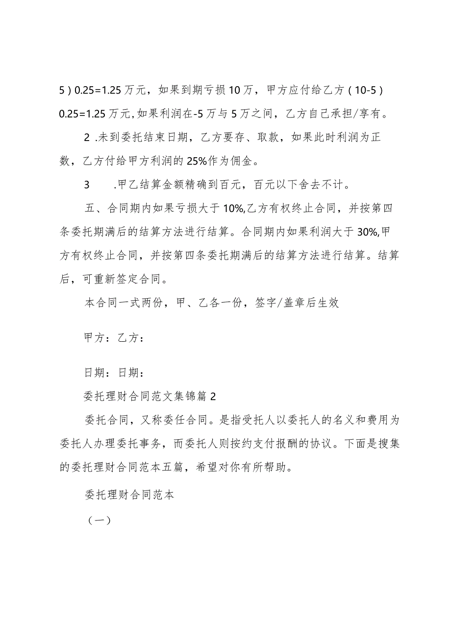 委托理财合同范文集锦（30篇）.docx_第2页