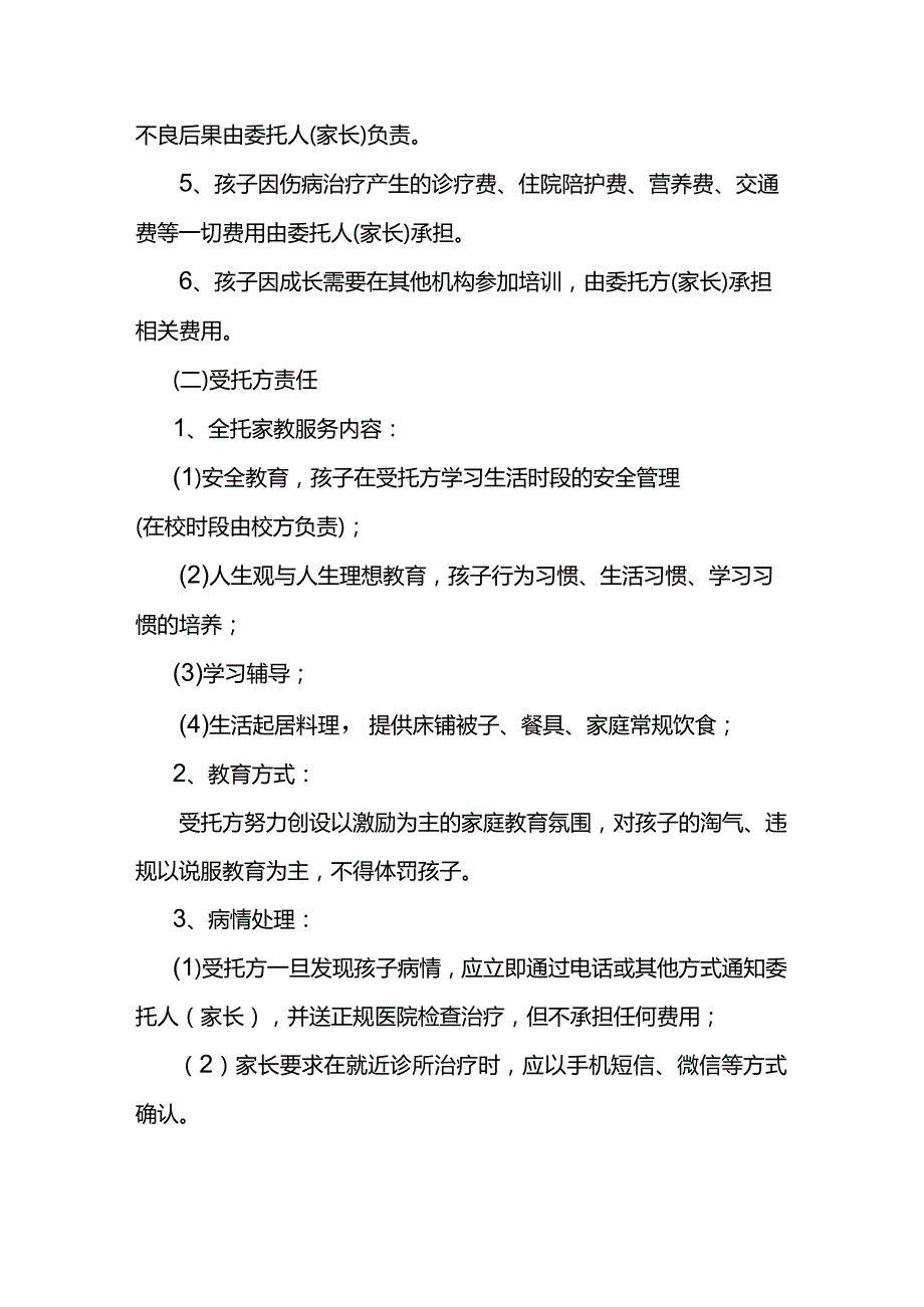 幼儿全托协议.docx_第3页