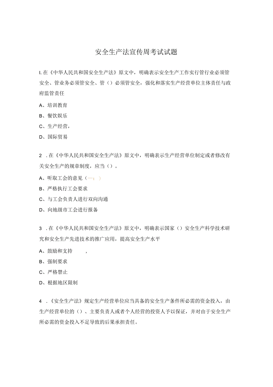 安全生产法宣传周考试试题.docx_第1页