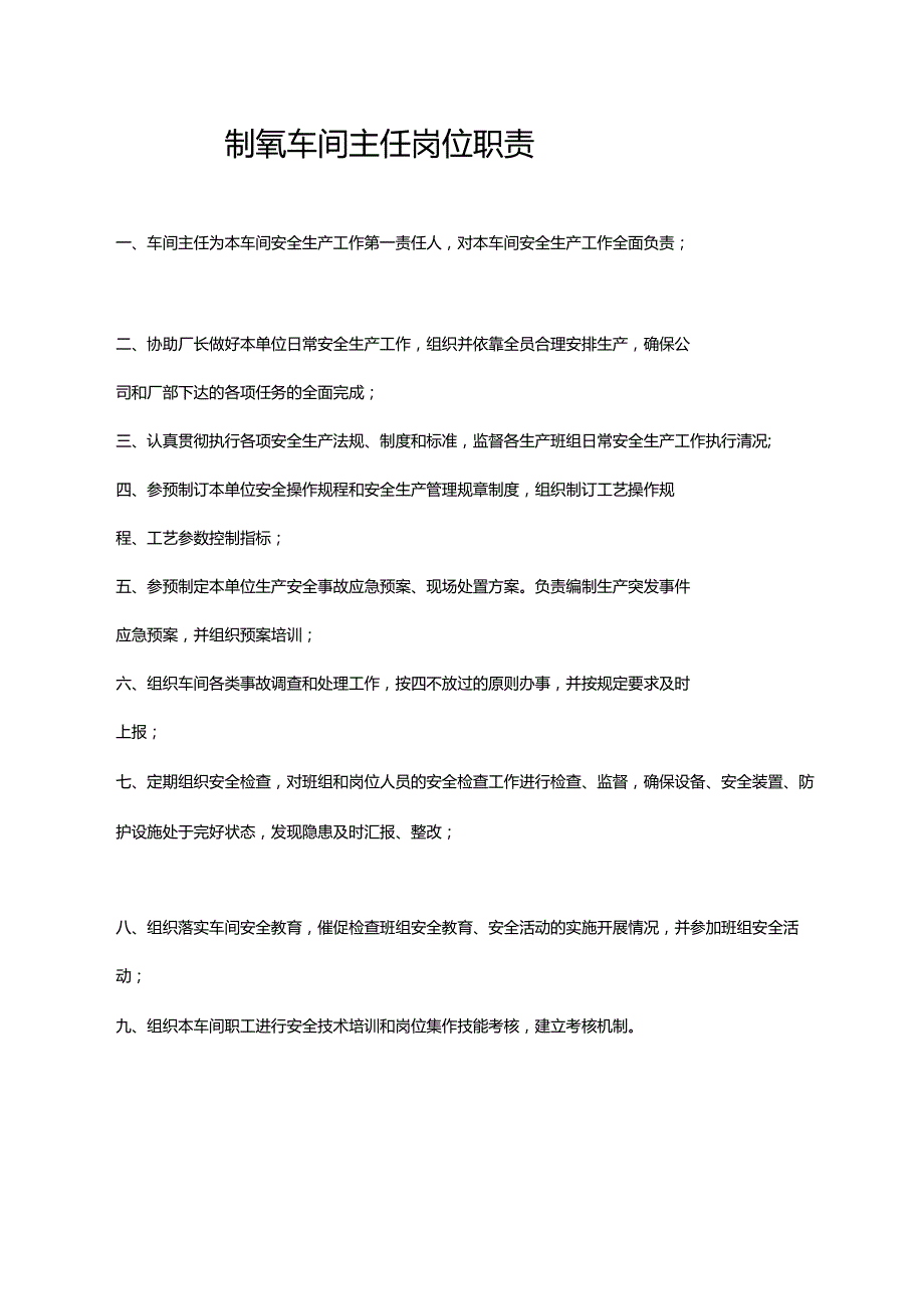 制氧厂安全生产岗位责任制.docx_第2页