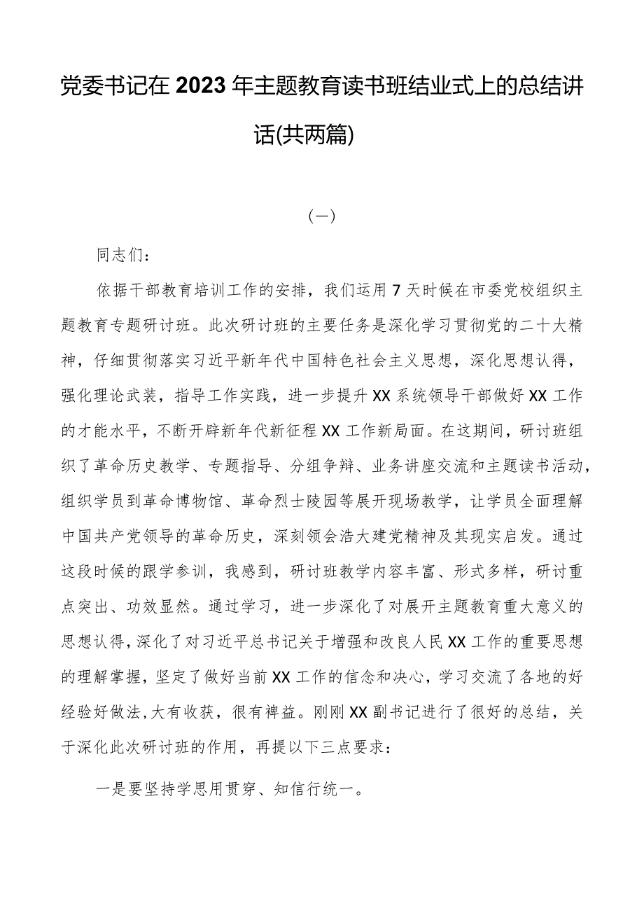 党委书记在2023年主题教育读书班结业式上的总结讲话（共两篇）.docx_第1页