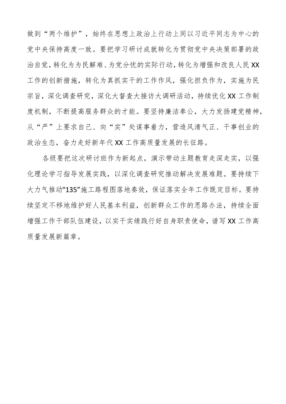 党委书记在2023年主题教育读书班结业式上的总结讲话（共两篇）.docx_第3页