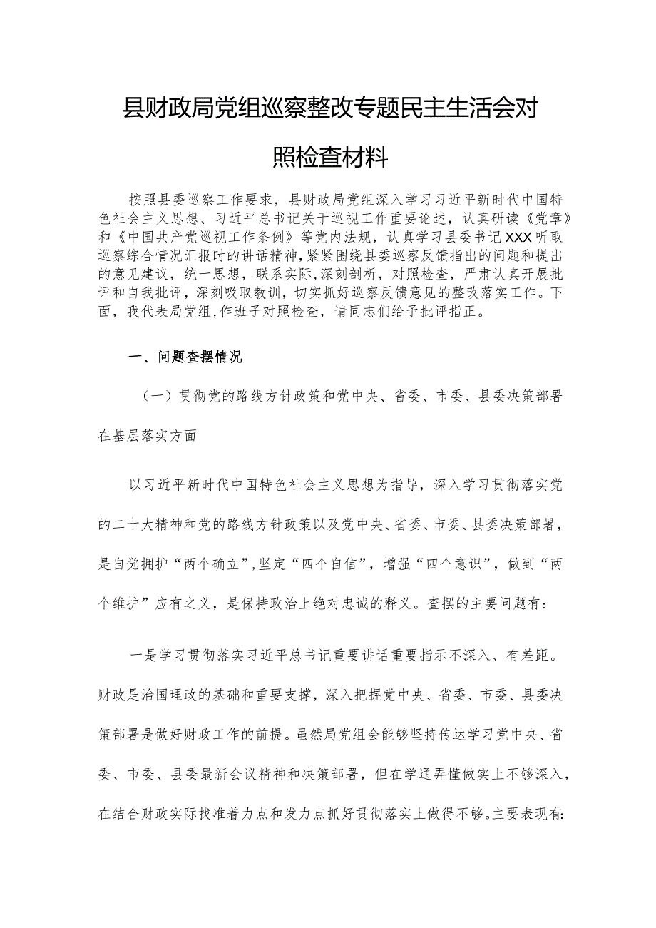 县财政局党组巡察整改专题民主生活会对照检查材料.docx_第1页