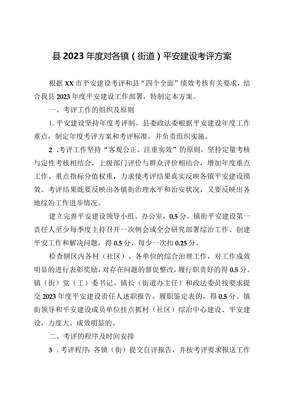 县2023年度对各镇（街道）平安建设考评方案.docx_第1页