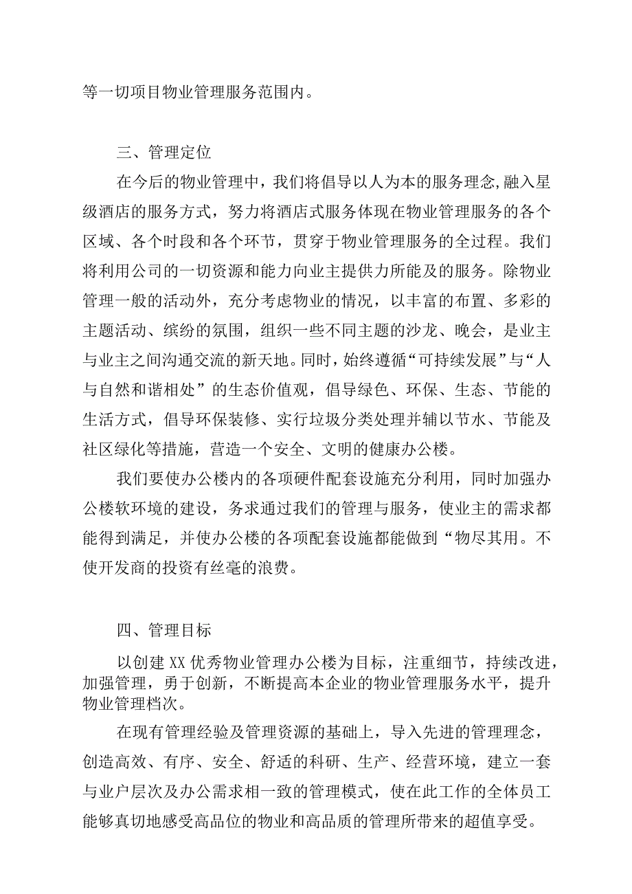 办公楼开荒保洁及物业管理项目整体服务设想.docx_第3页