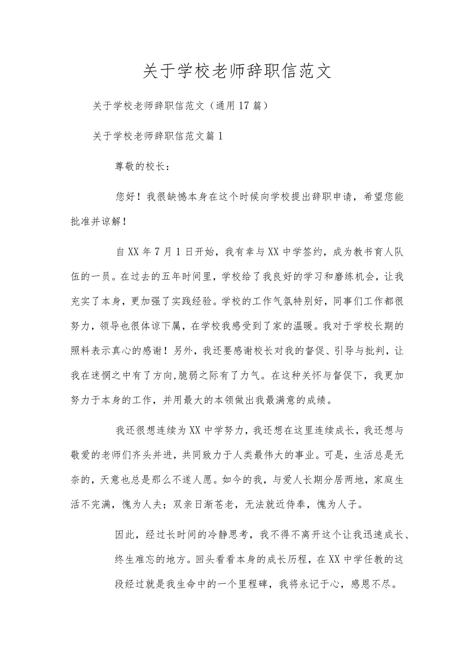 关于学校老师辞职信范文.docx_第1页