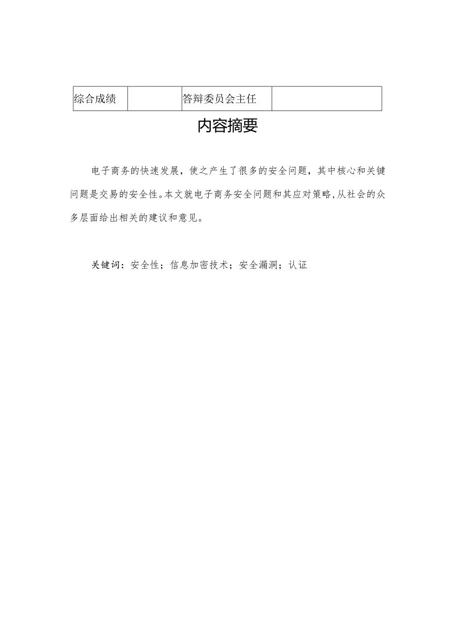 副本电子商务安全问题及其应对策略.docx_第2页