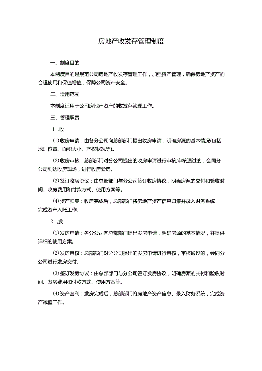 房地产收发存管理制度.docx_第1页