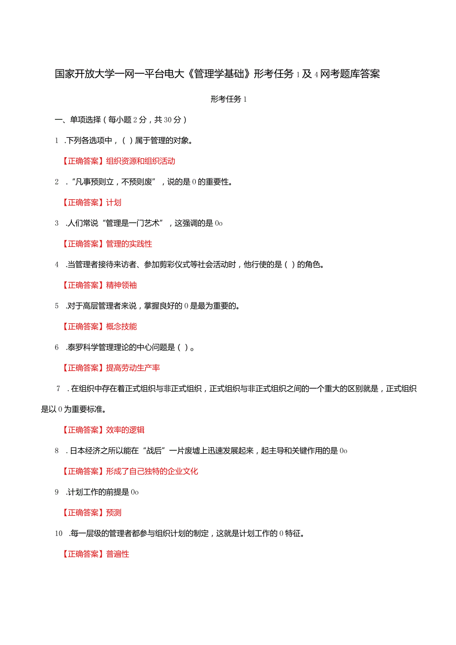 国家开放大学一网一平台电大《管理学基础》形考任务1及4网考题库答案.docx_第1页