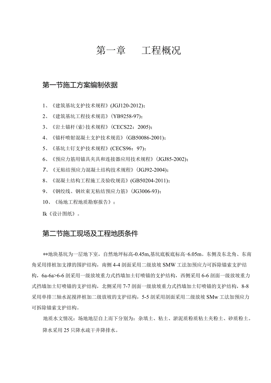 基坑支护方案.docx_第1页