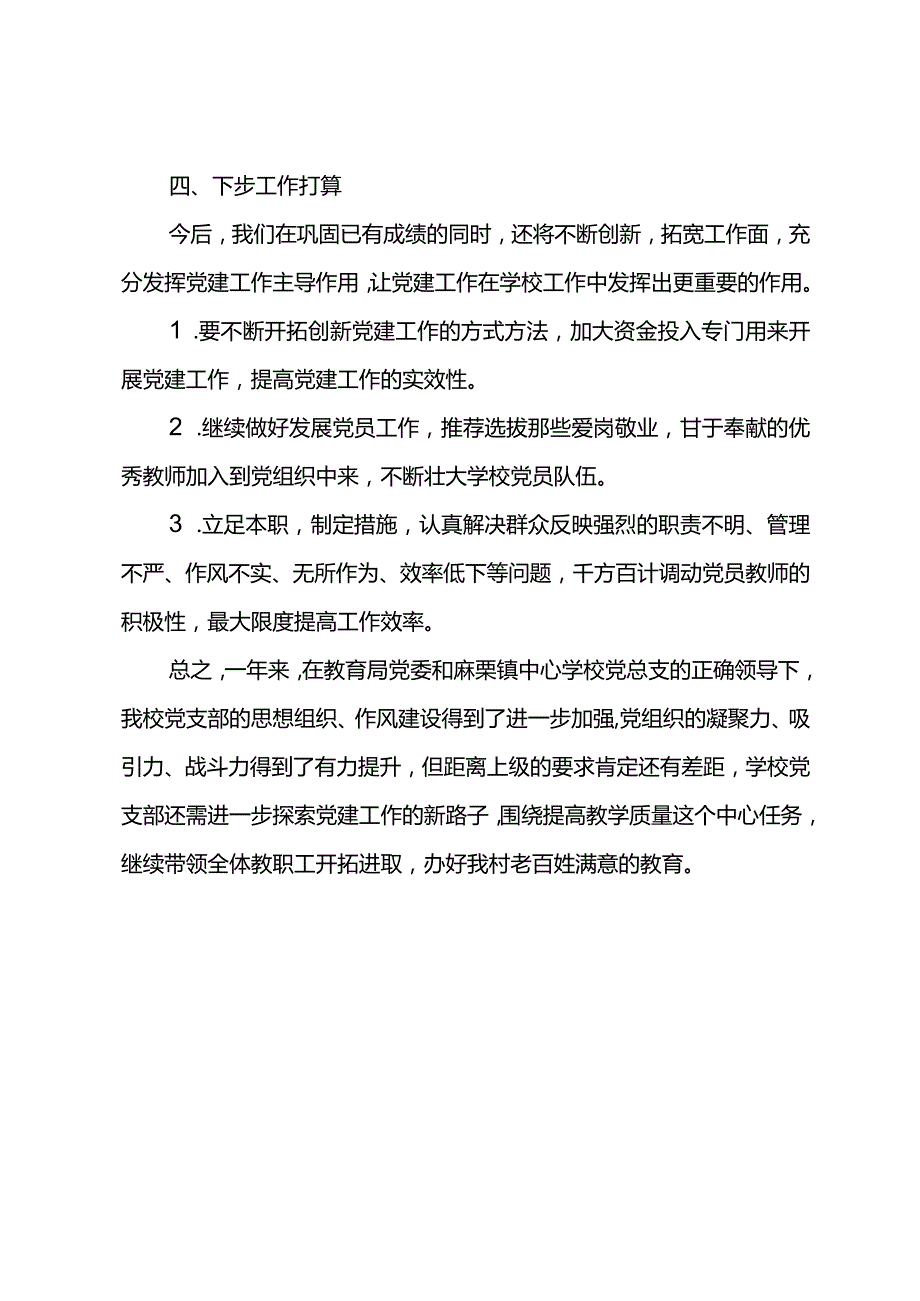 小学2023年党支部书记抓基层党建工作述职报告.docx_第3页