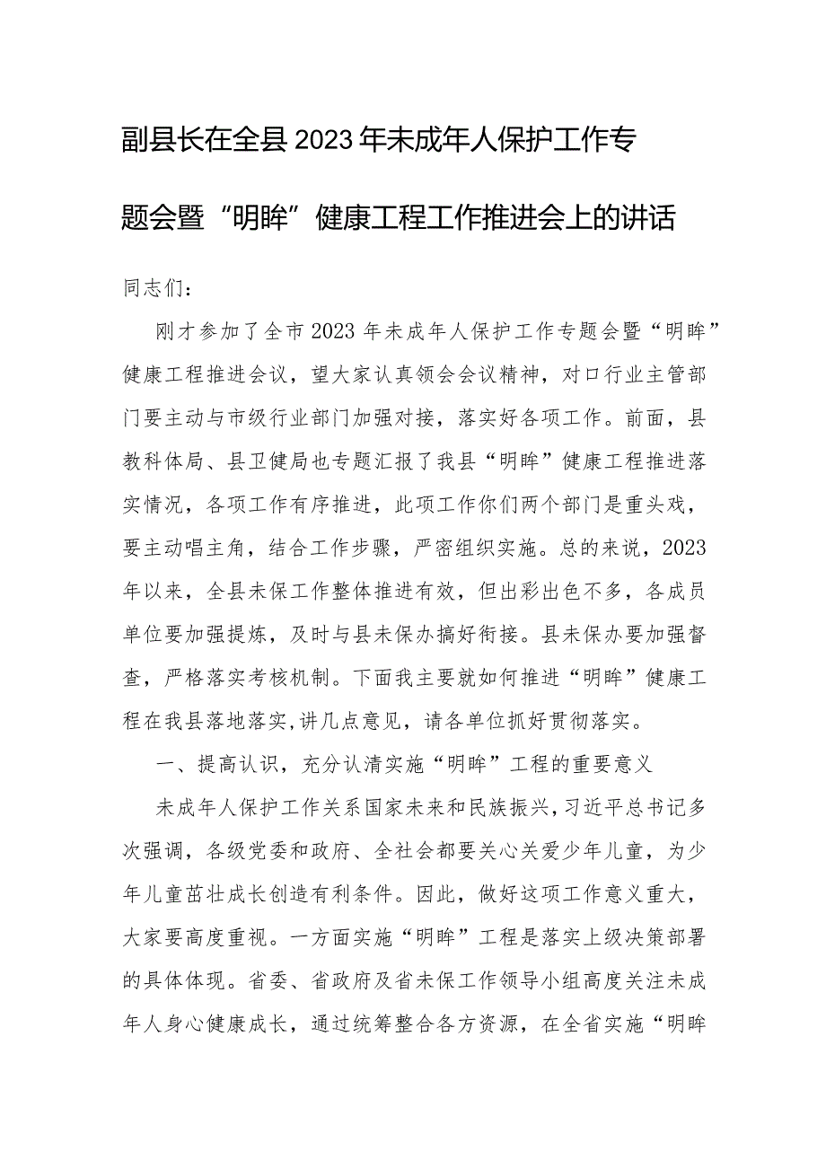 在全县2023年未成年人保护工作专题会暨“明眸”健康工程工作推进会上的讲话（副县长）.docx_第1页