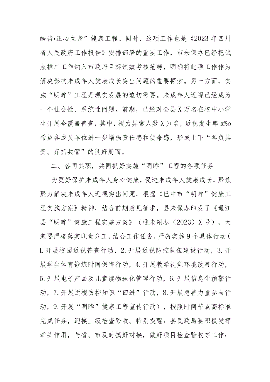 在全县2023年未成年人保护工作专题会暨“明眸”健康工程工作推进会上的讲话（副县长）.docx_第2页