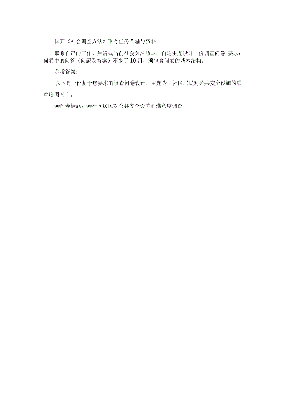 国开《社会调查方法》形考任务2辅导资料.docx_第1页