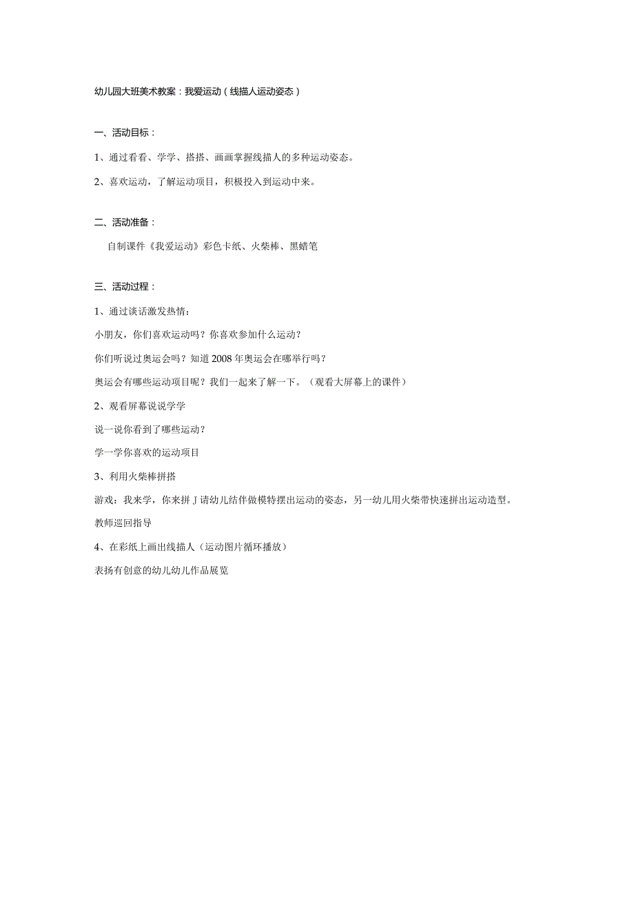 幼儿园大班美术教案：我爱运动.docx_第1页