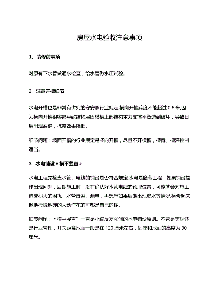 房屋水电验收注意事项.docx_第1页