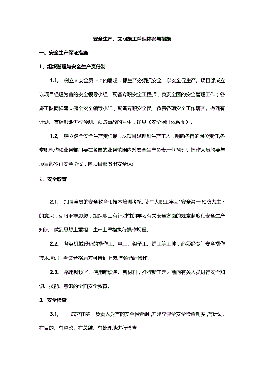 安全生产、文明施工管理体系与措施.docx_第1页