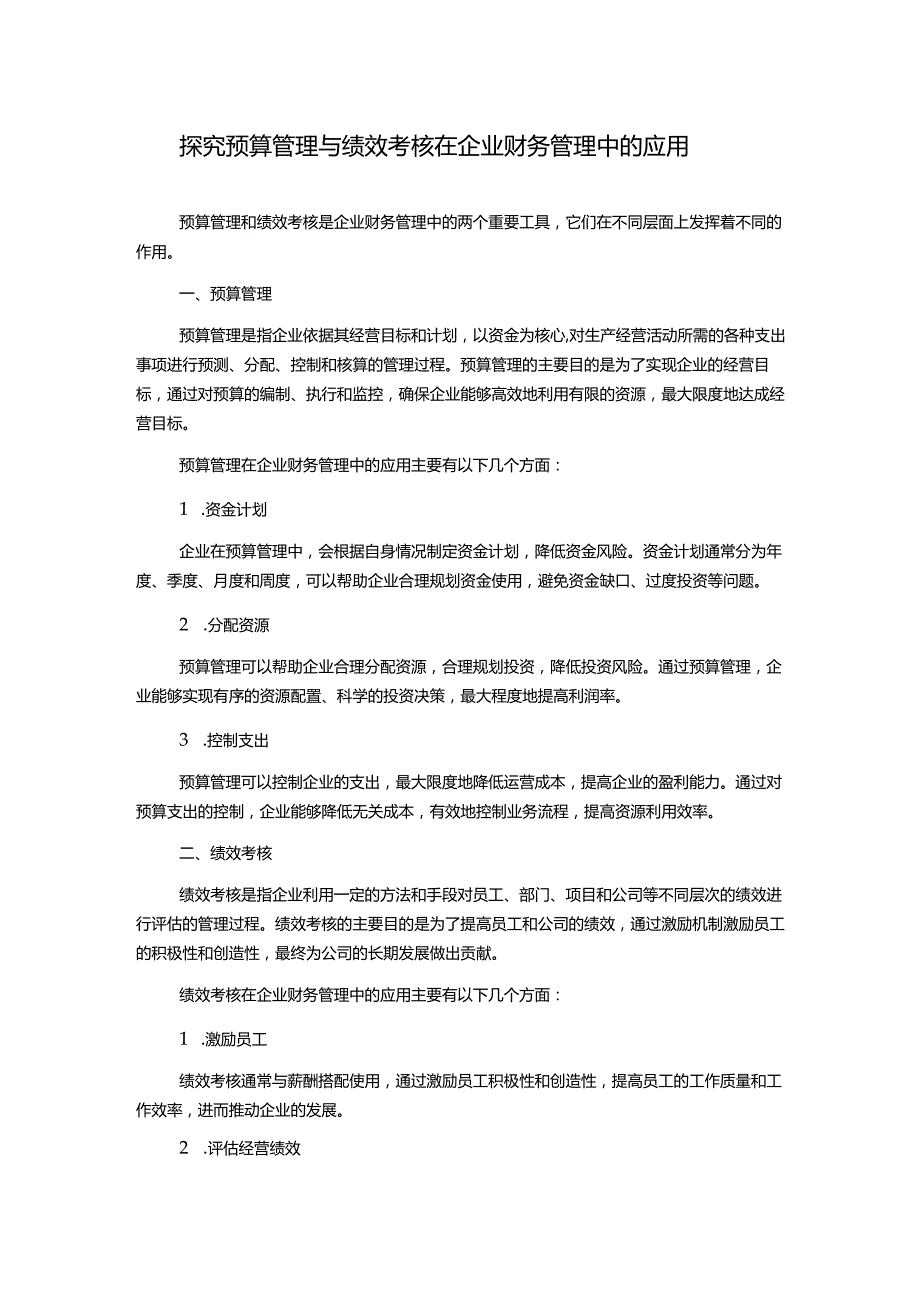 探究预算管理与绩效考核在企业财务管理中的应用.docx_第1页