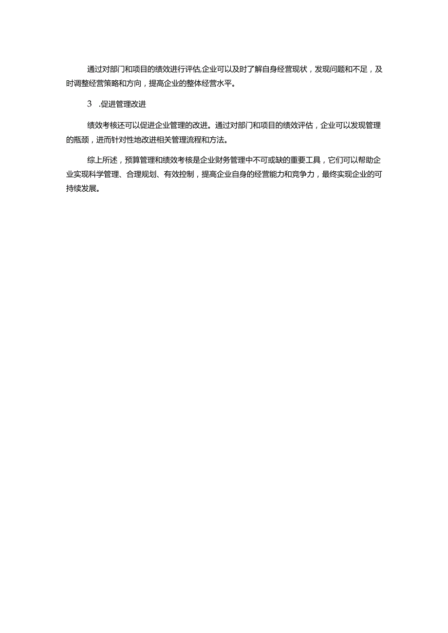 探究预算管理与绩效考核在企业财务管理中的应用.docx_第2页