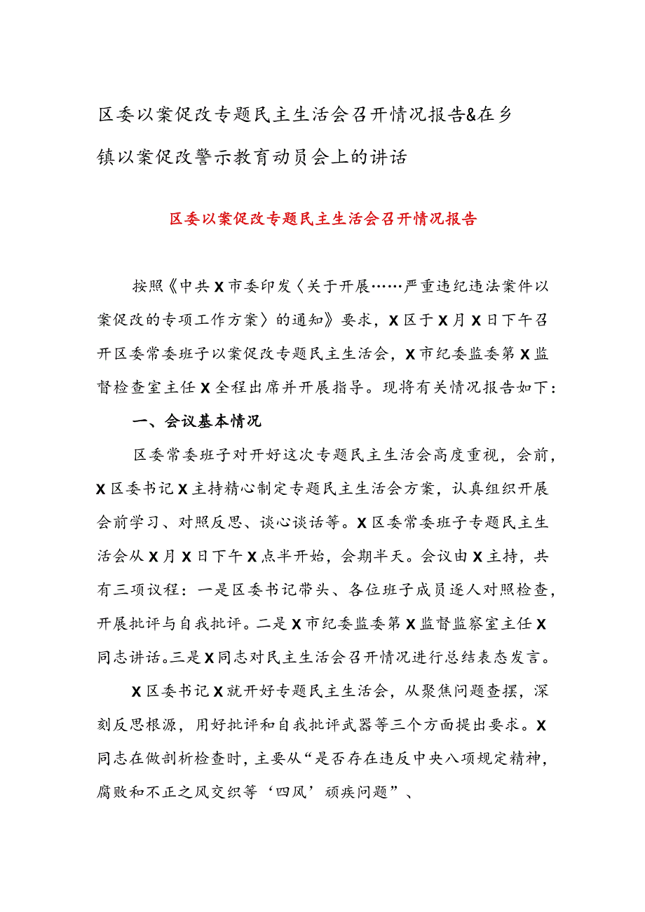 区委以案促改专题民主生活会召开情况报告&在乡镇以案促改警示教育动员会上的讲话.docx_第1页