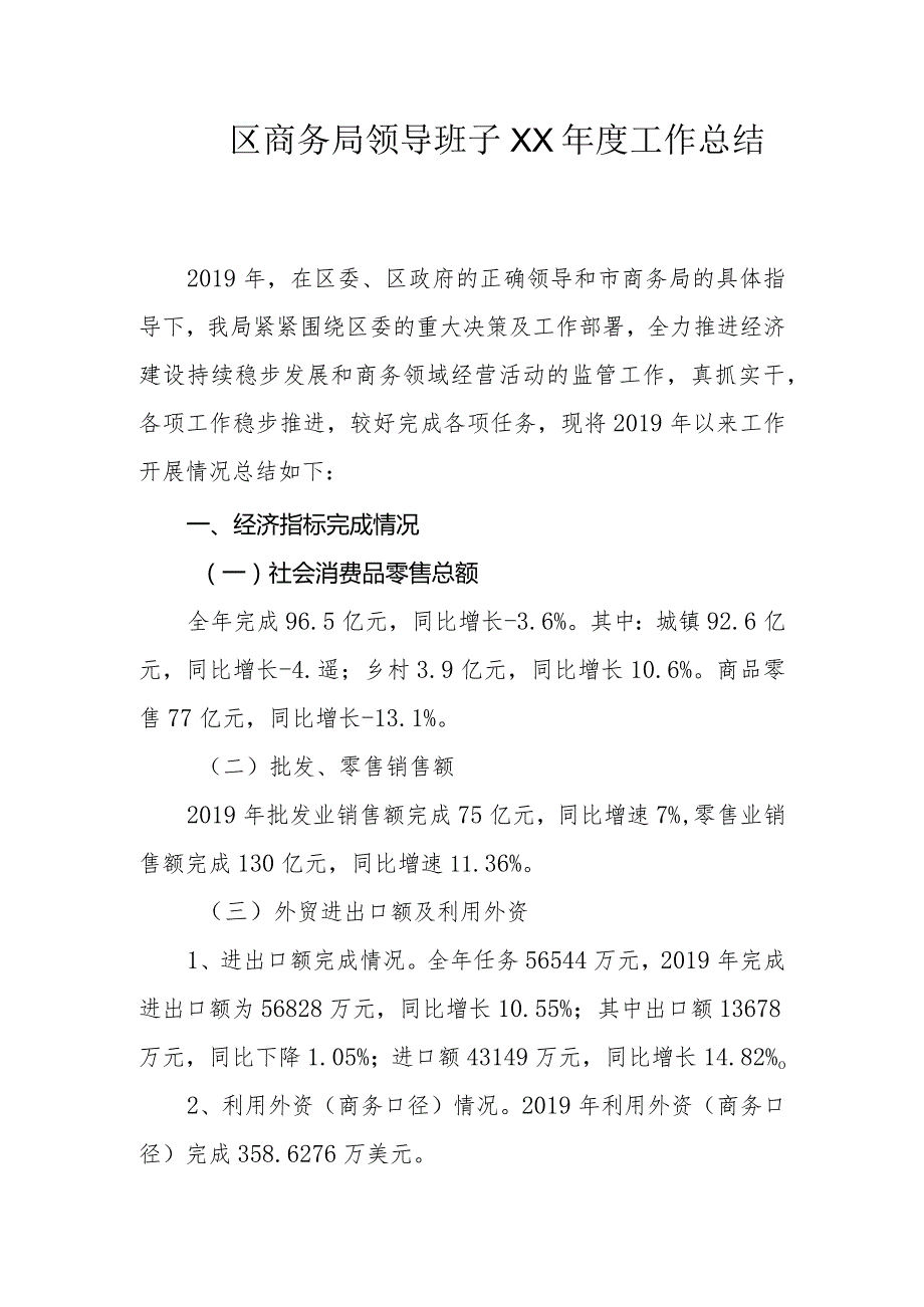 区商务局领导班子XX年度工作总结.docx_第1页