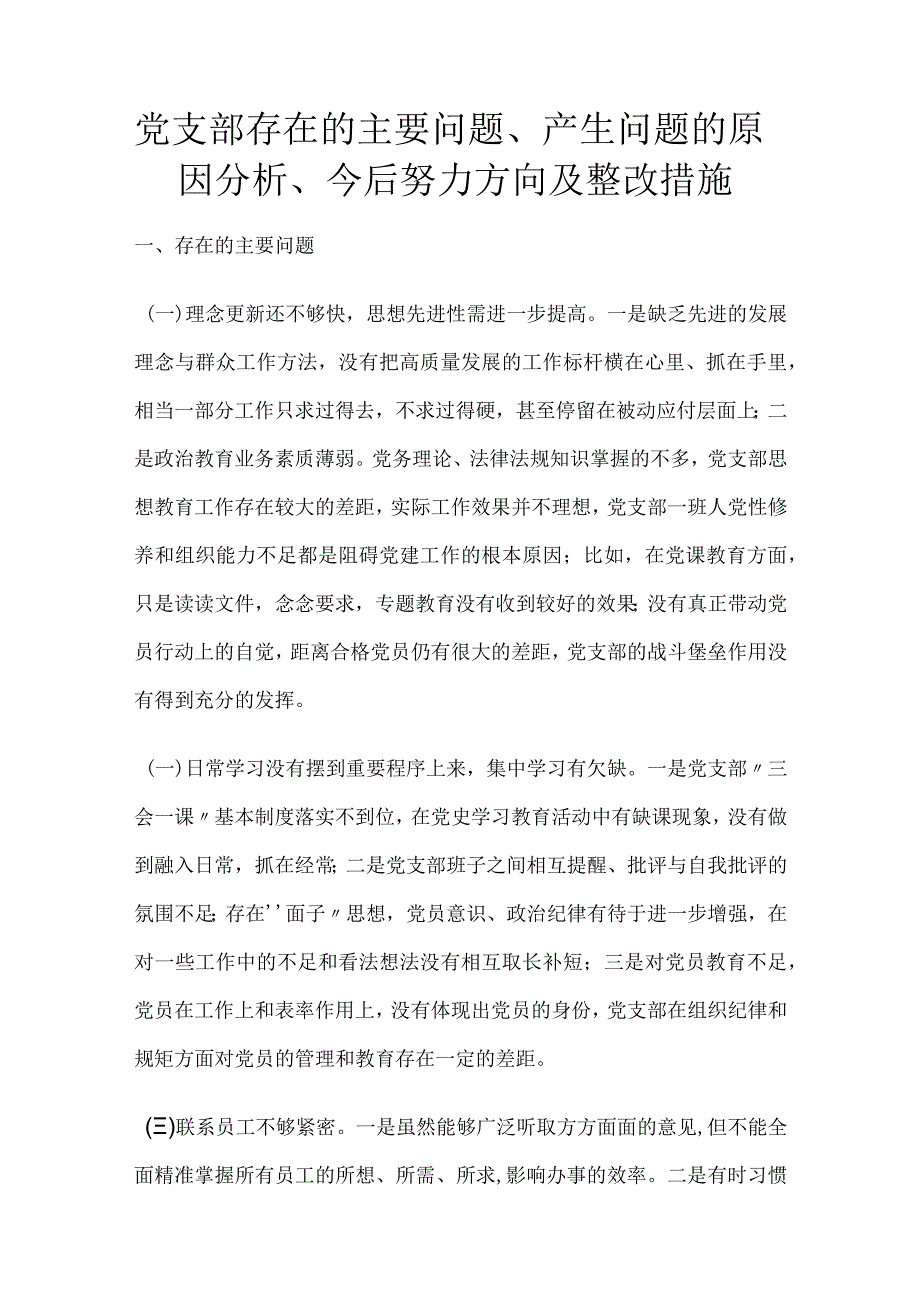 党支部存在的主要问题、产生问题的原因分析、今后努力方向及整改措施.docx_第1页