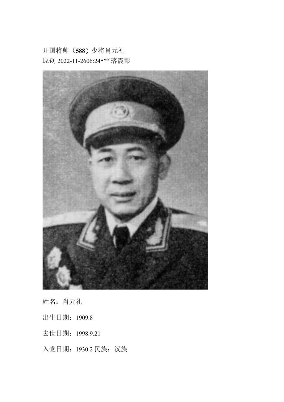 开国将帅（588）少将肖元礼.docx_第1页