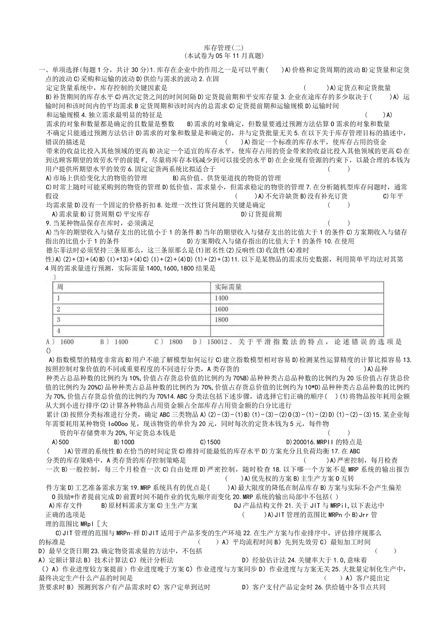 库存管理试题.docx_第1页