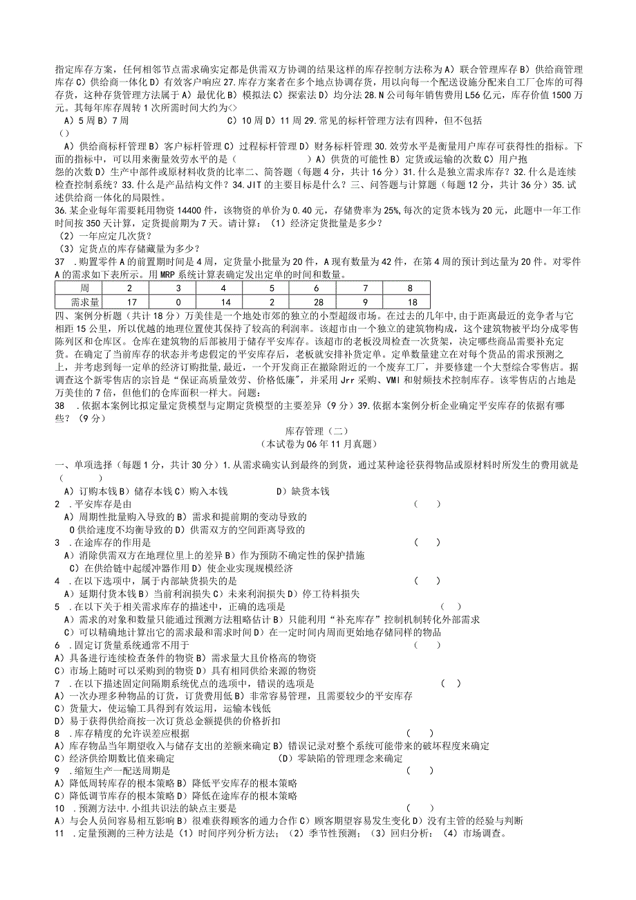 库存管理试题.docx_第2页