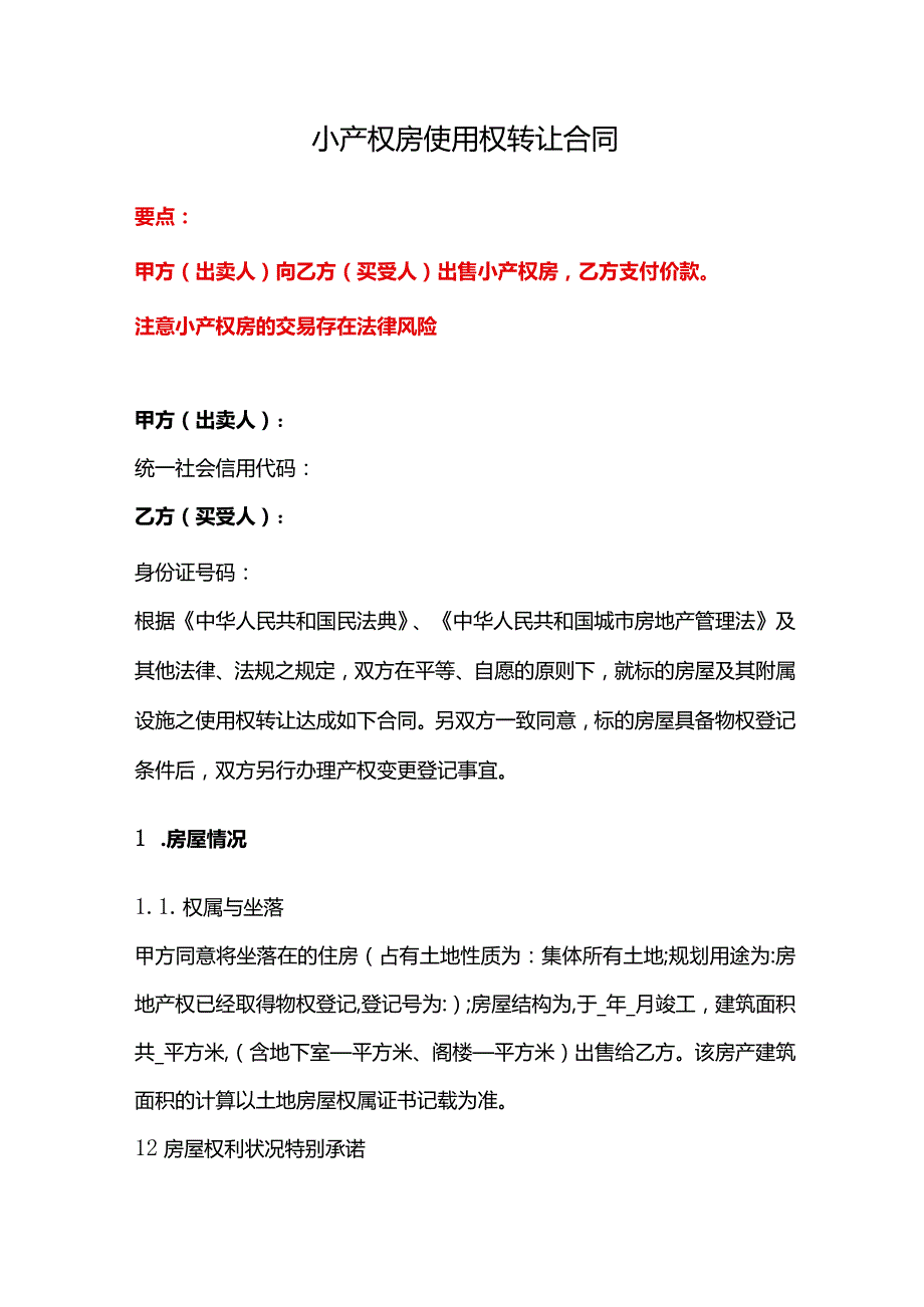 小产权房使用权转让合同、小产权房（现房）买卖合同、小产权房屋购销合同.docx_第1页